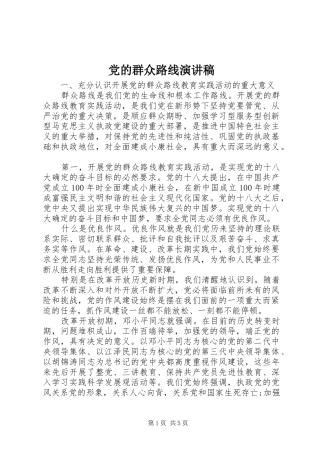 党的群众路线演讲致辞