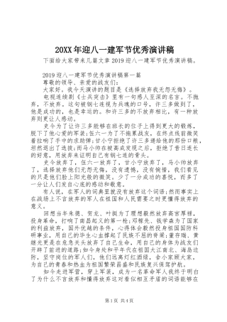 20XX年迎八一建军节优秀演讲