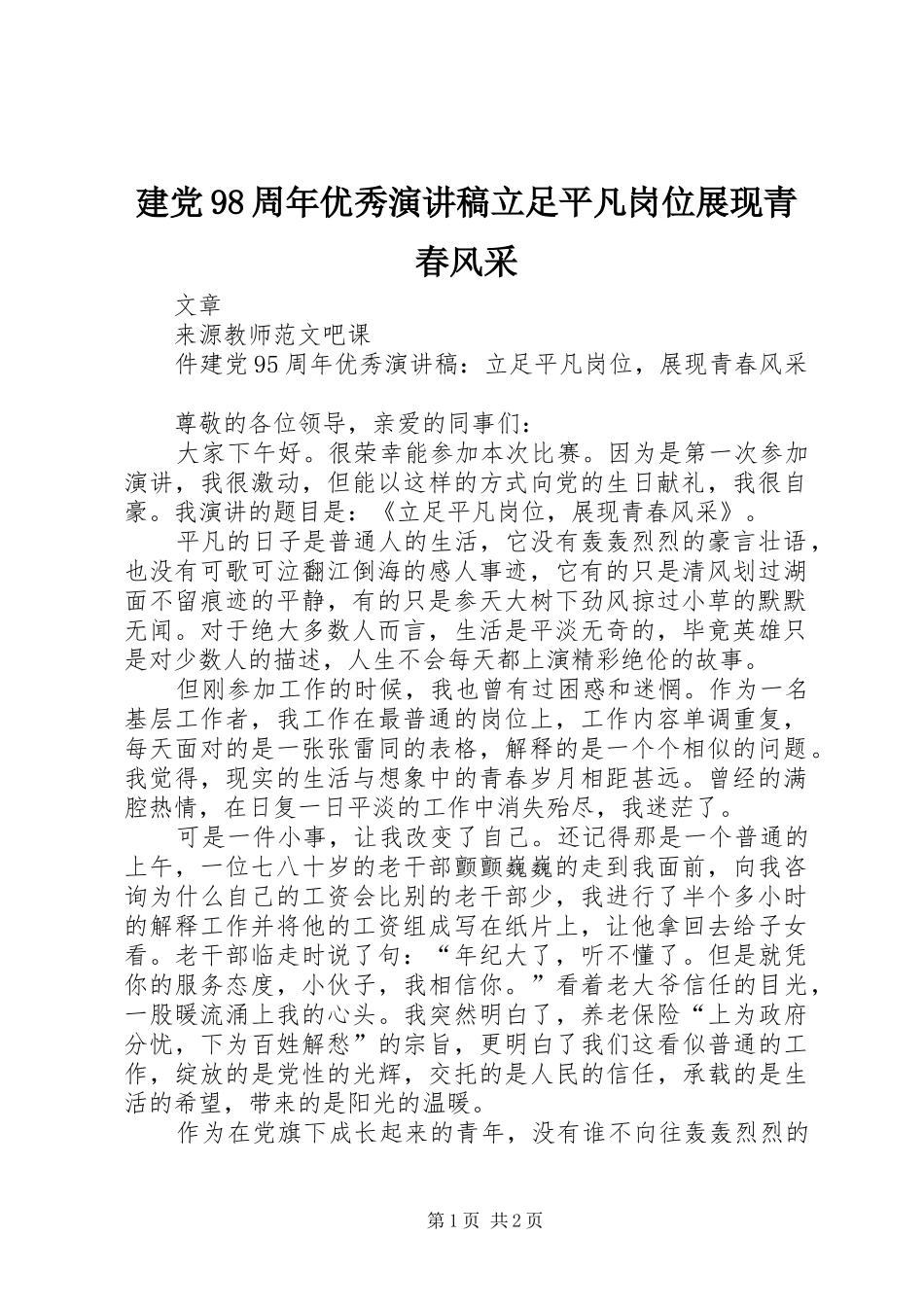 建党98周年优秀讲演范文立足平凡岗位展现青春风采_第1页
