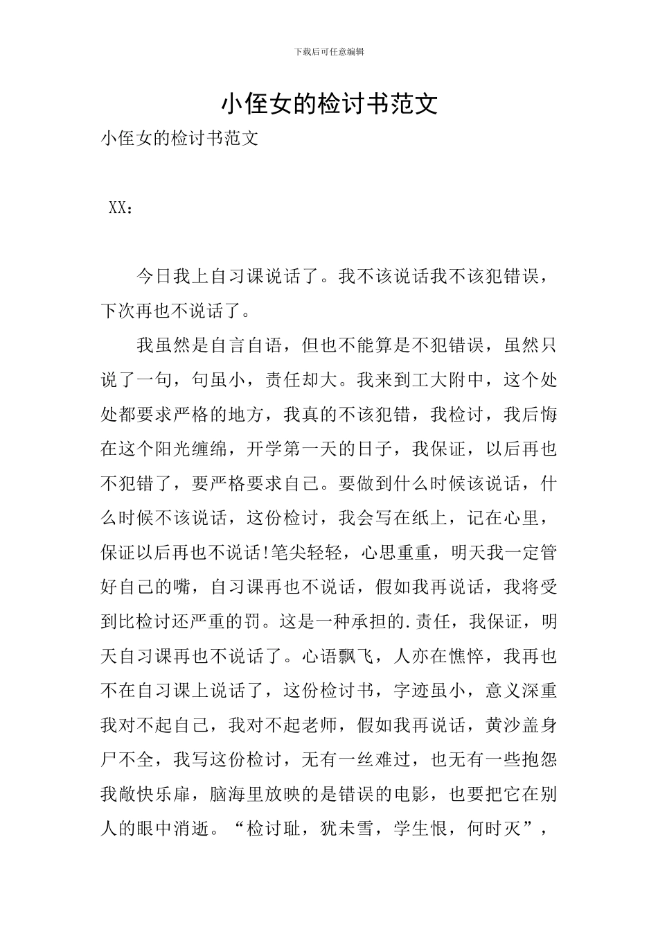 小侄女的检讨书范文_第1页
