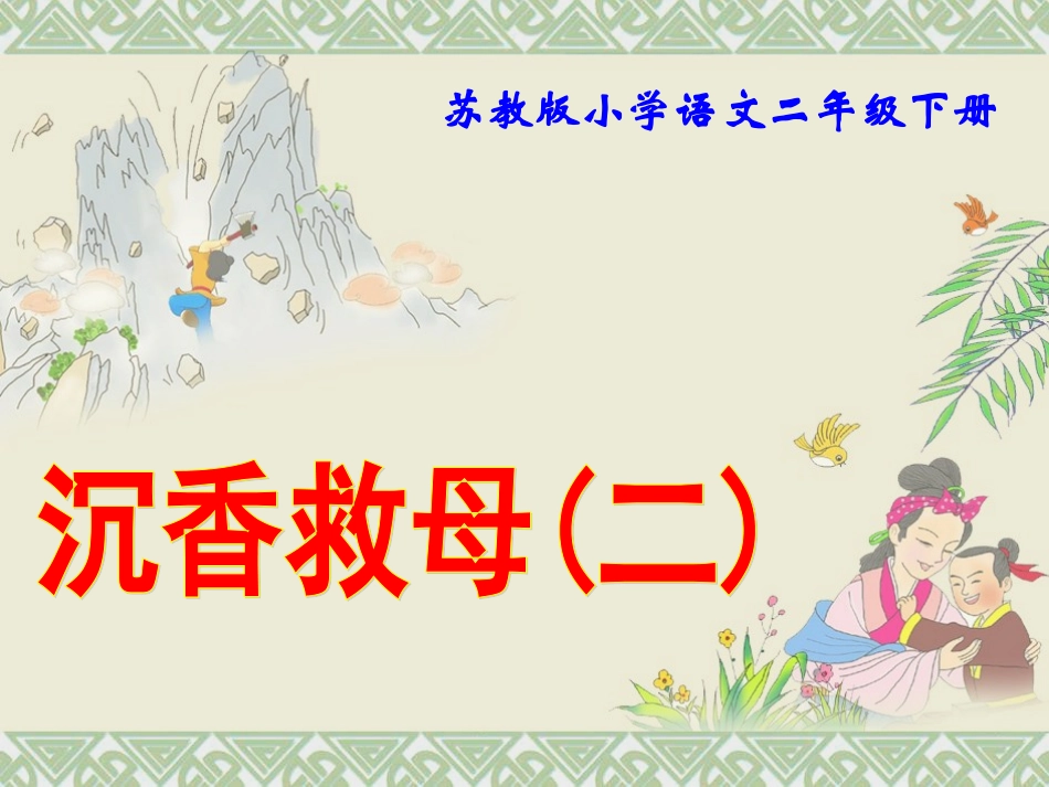 沉香救母(新)_第1页