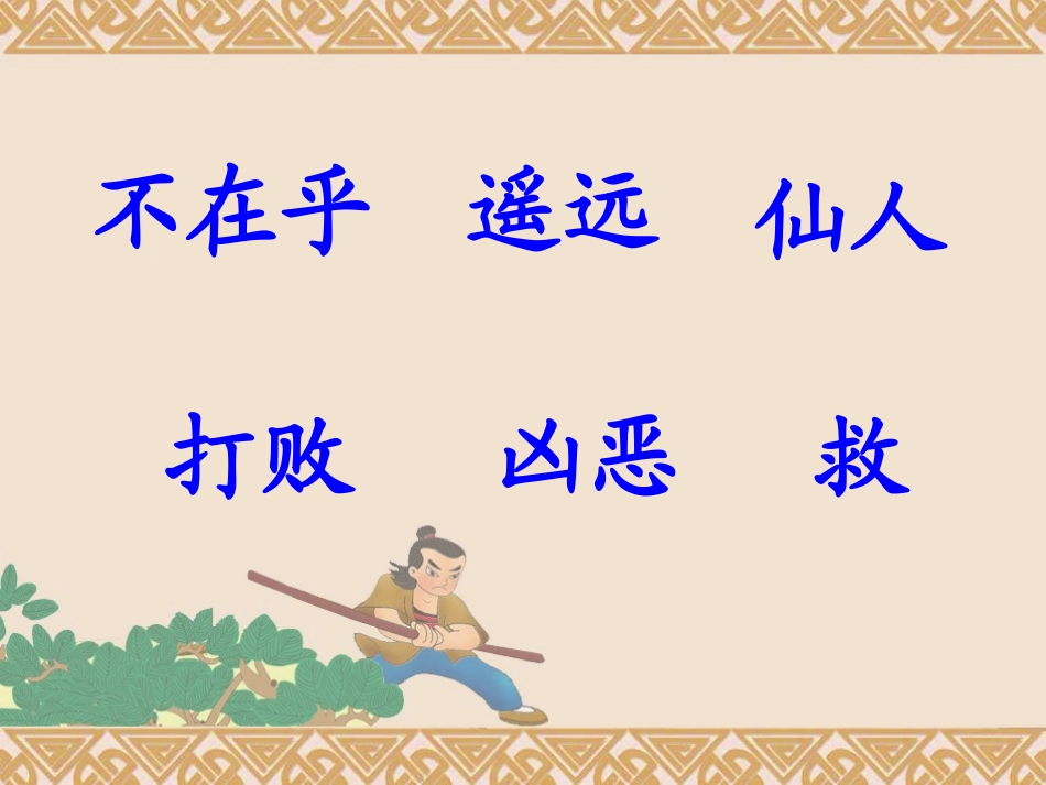 沉香救母(新)_第2页