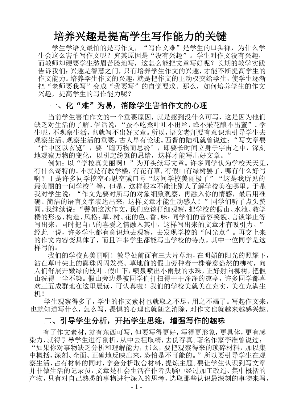 培养兴趣是提高学生写作能力的关键_第1页