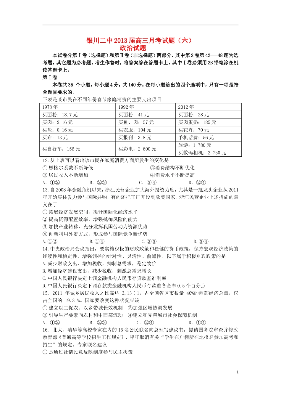 宁夏银川市2013届高三政治第六次月考试题(无答案)新人教版_第1页