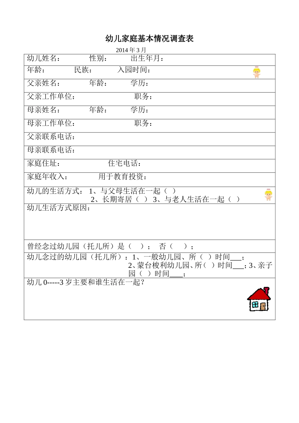 家庭基本情况调查表 (2)_第1页