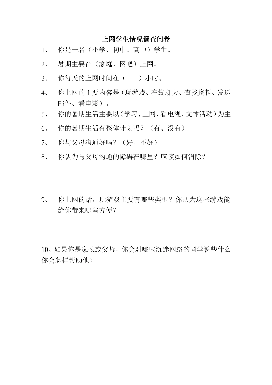 学生上网情况调查问卷_第1页