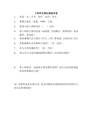 学生上网情况调查问卷