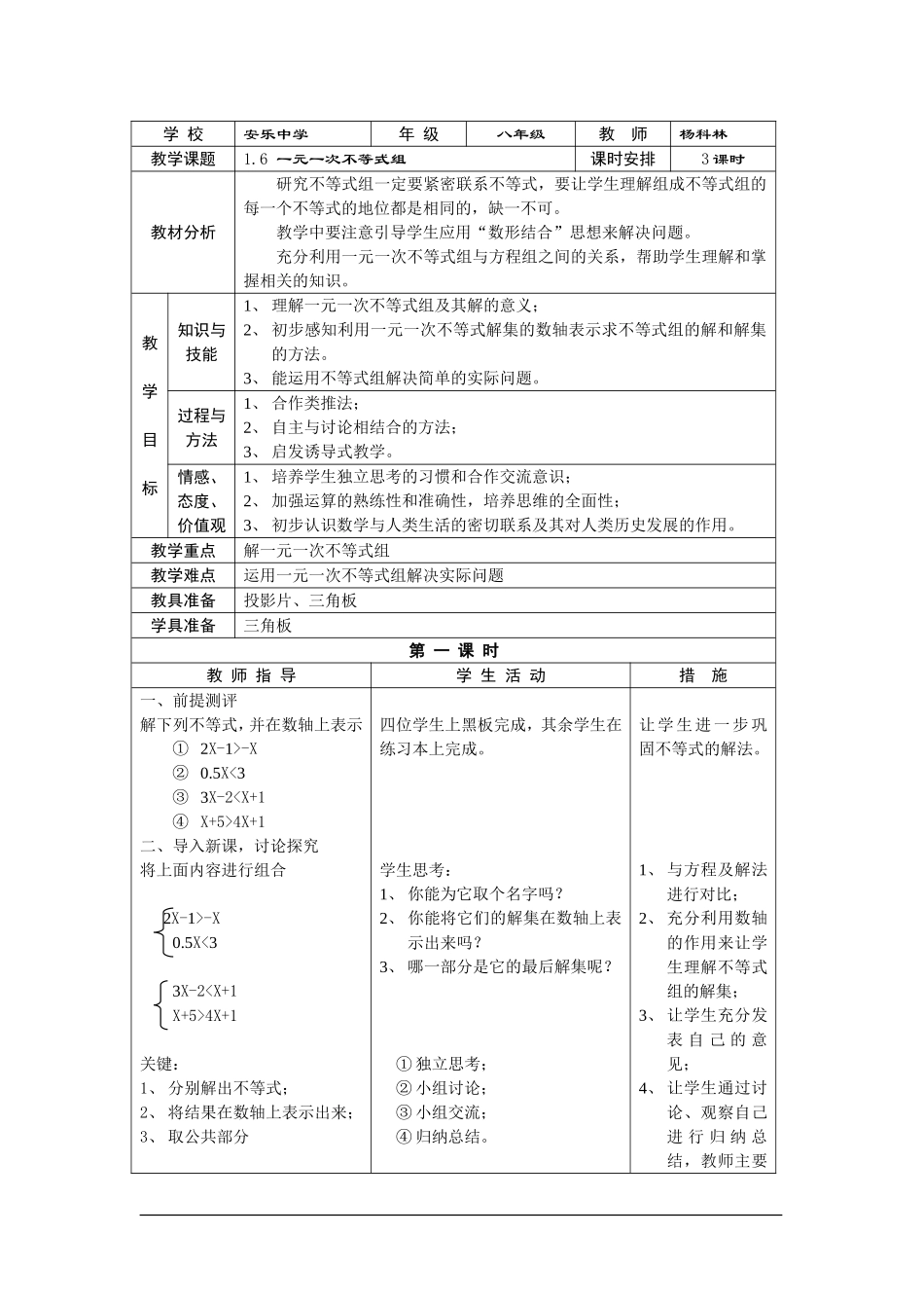 北师大版八年级数学一元一次不等式组教学设计_第1页