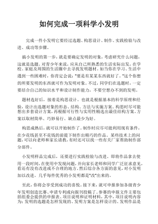 如何完成一项科学小发明
