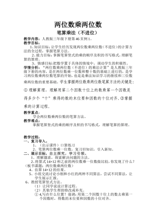 人教2011版小学数学三年级两位数乘两位数-笔算乘法(不进位)