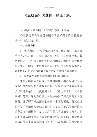 《点线面》说课稿