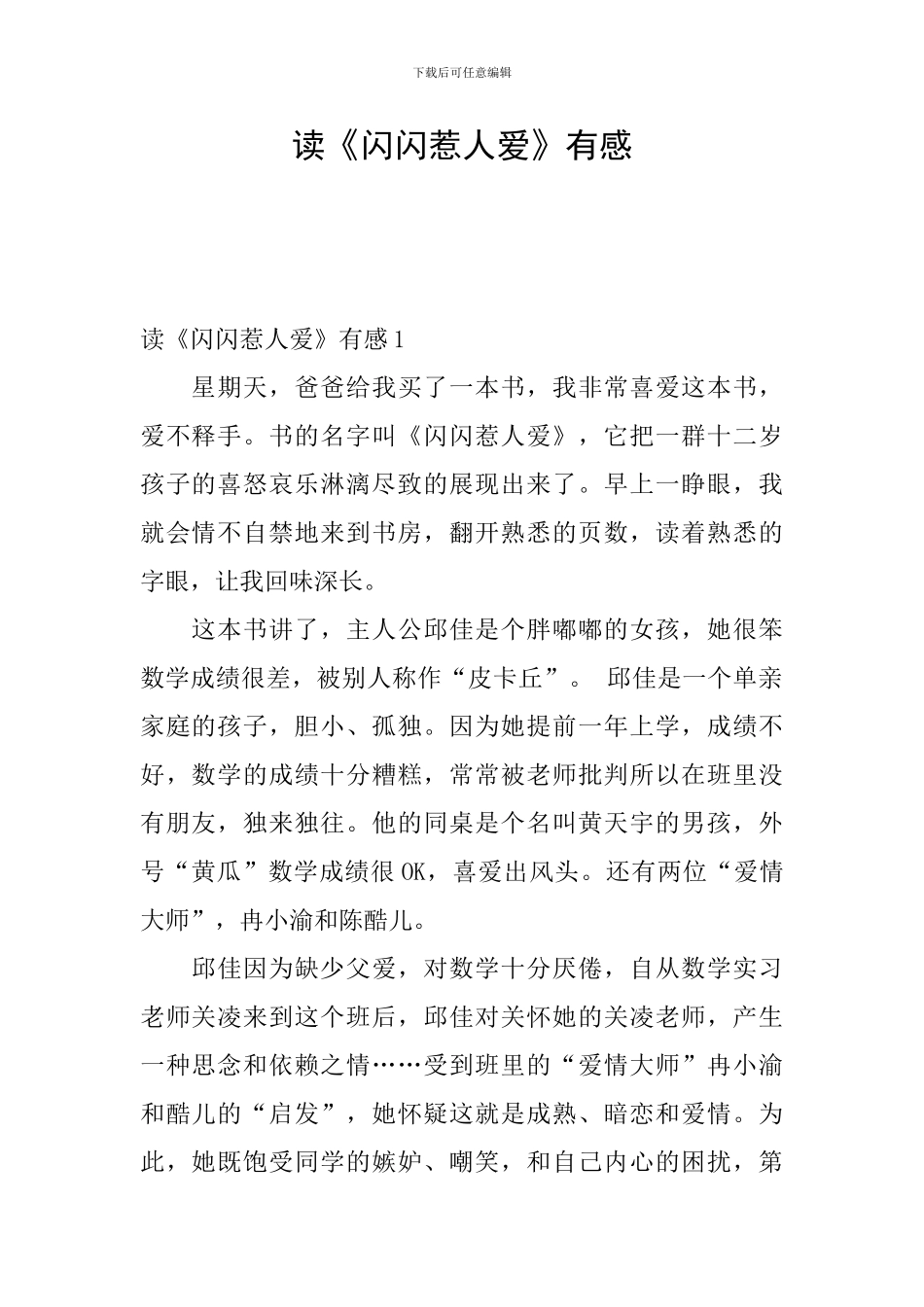 读《闪闪惹人爱》有感_第1页