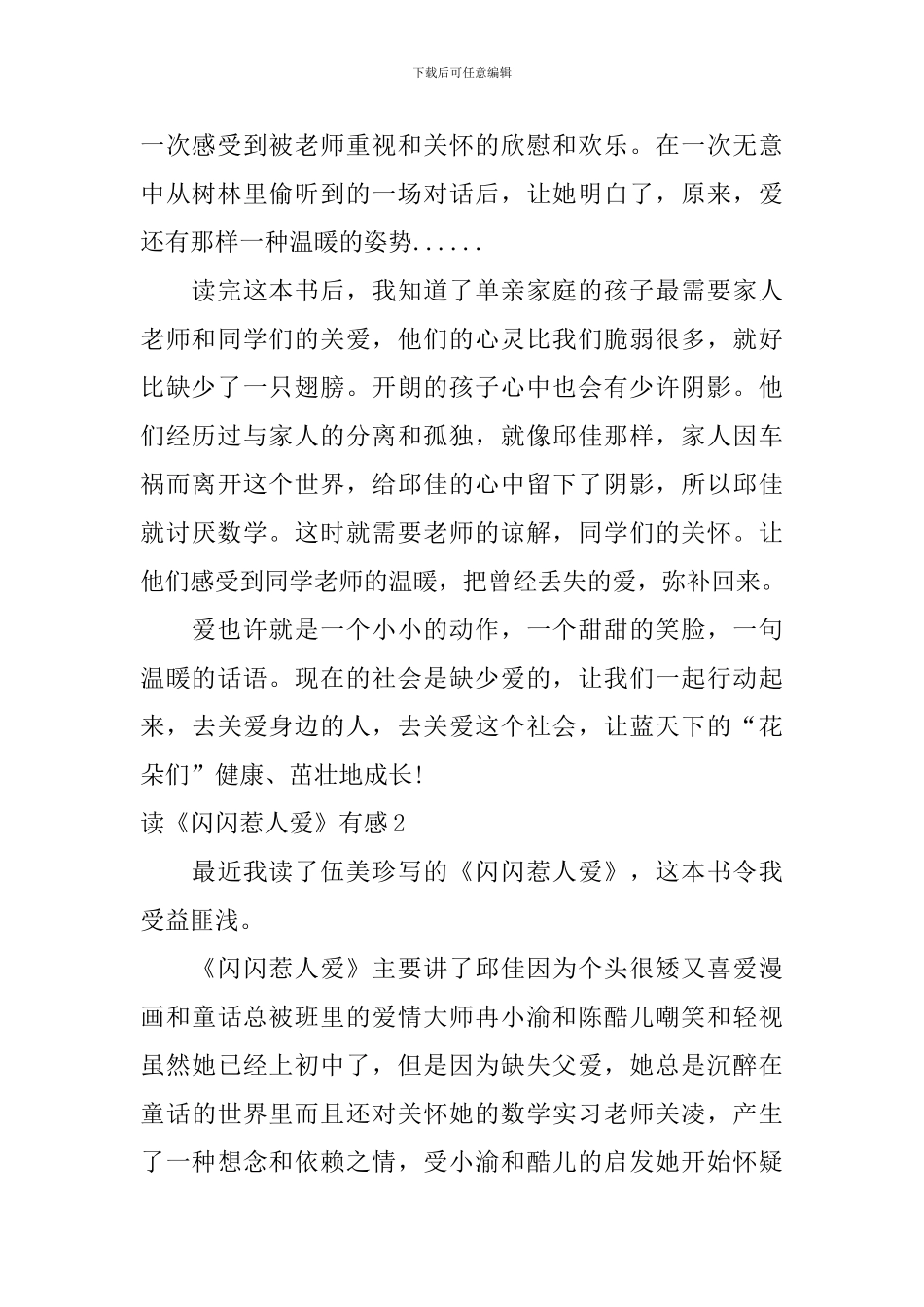 读《闪闪惹人爱》有感_第2页