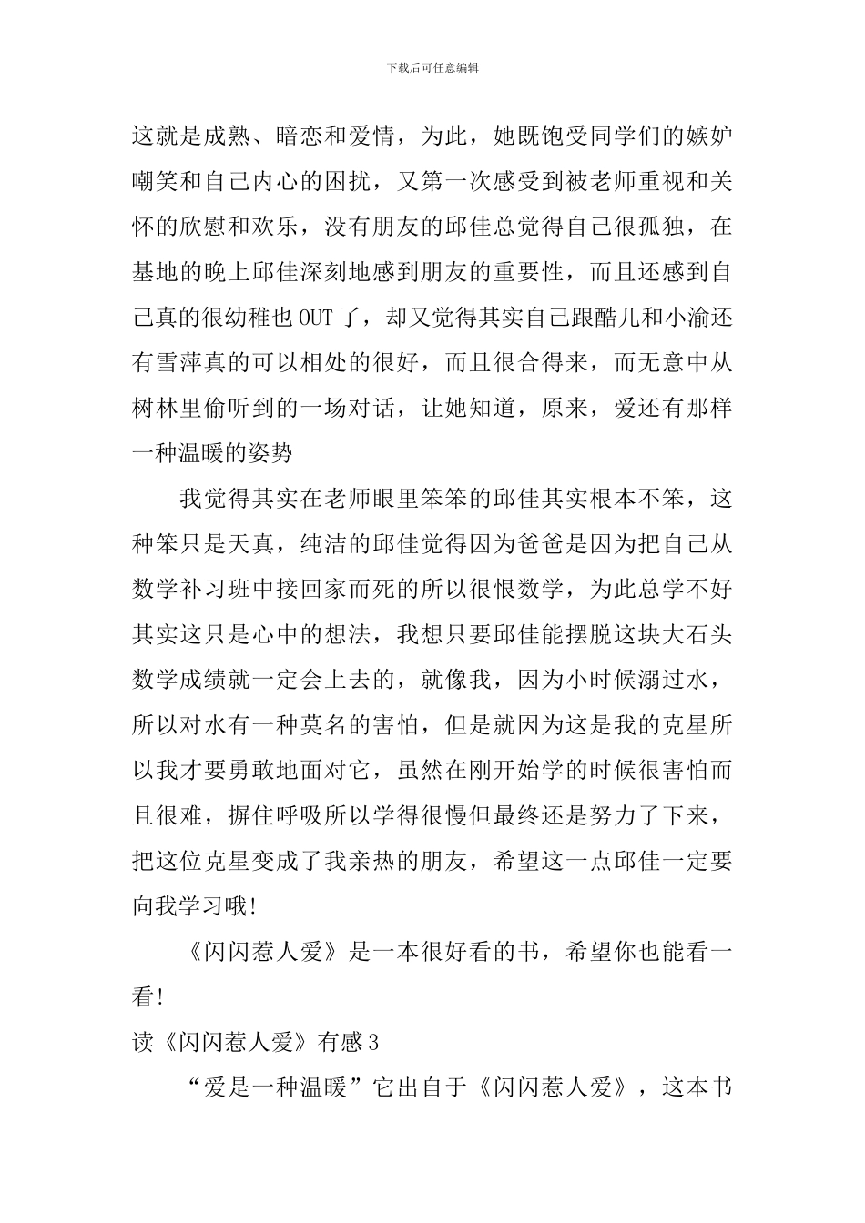 读《闪闪惹人爱》有感_第3页