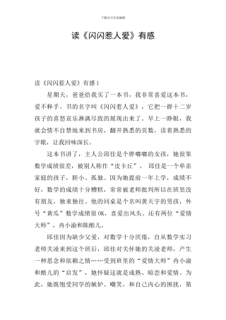 读《闪闪惹人爱》有感