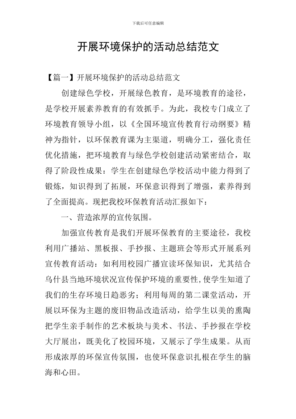 开展环境保护的活动总结范文_第1页