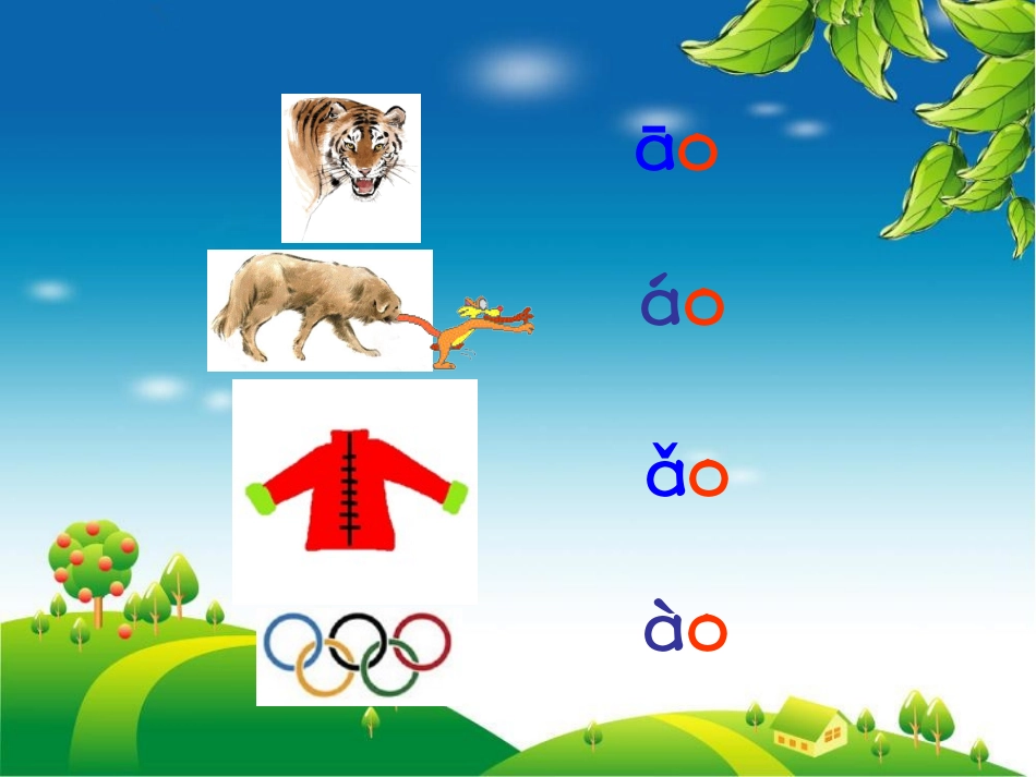 (2016年秋季版)《ao-ou-iu》课件3_第3页