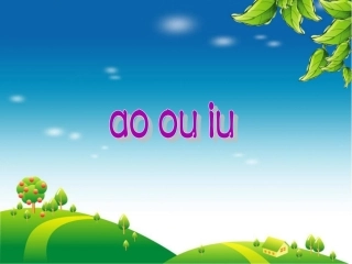(2016年秋季版)《ao-ou-iu》课件3