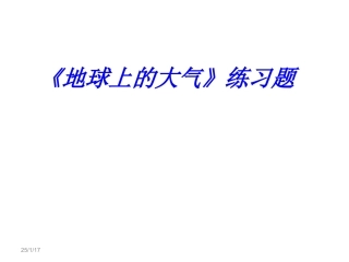 《地球大气》练习题---副本