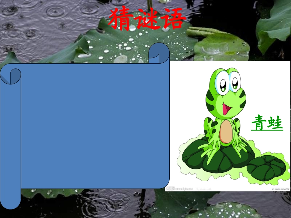 (部编)人教2011课标版一年级上册《青蛙写诗》课件_第1页