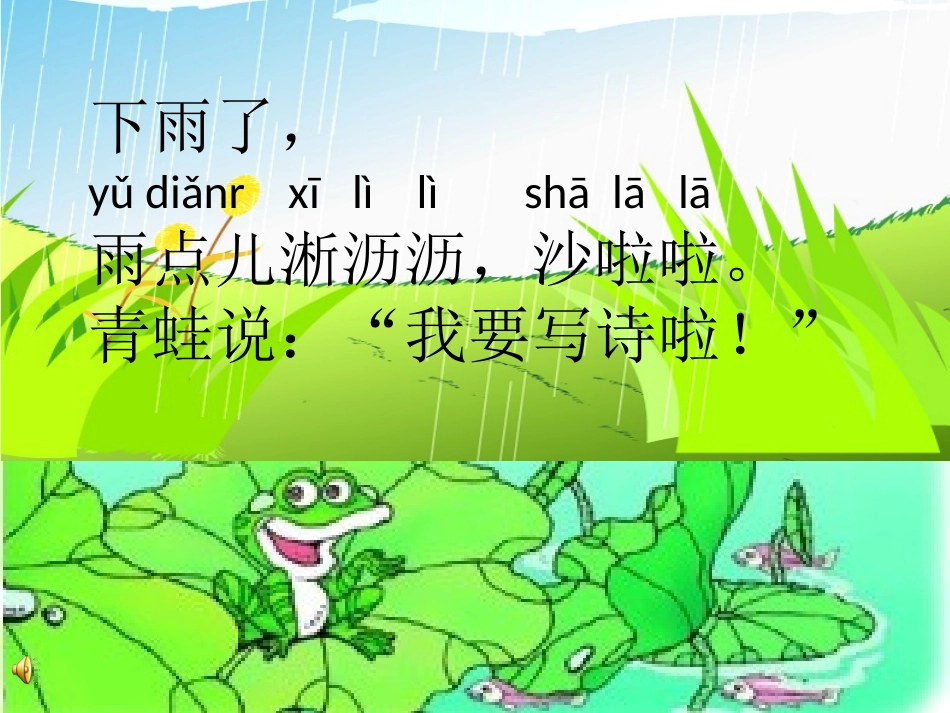 (部编)人教2011课标版一年级上册《青蛙写诗》课件_第3页