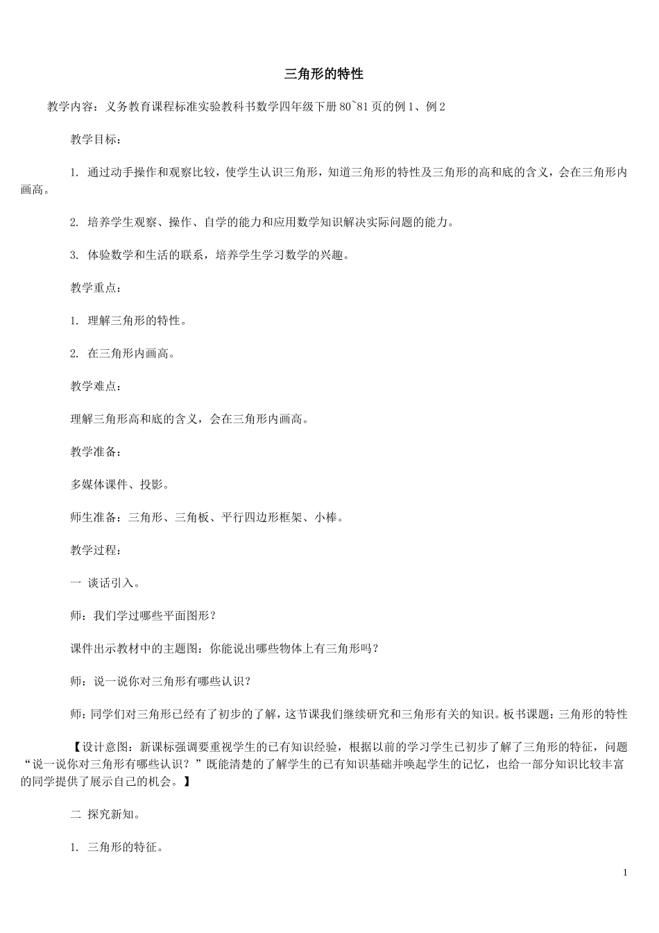 三角形的特性四年级下册数学教案_第1页