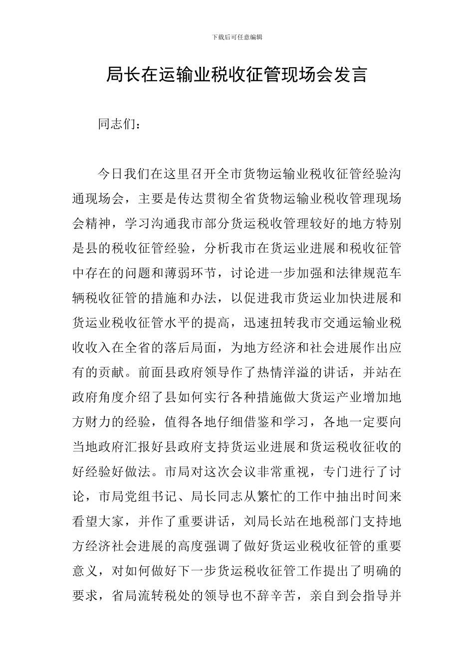 局长在运输业税收征管现场会发言_第1页