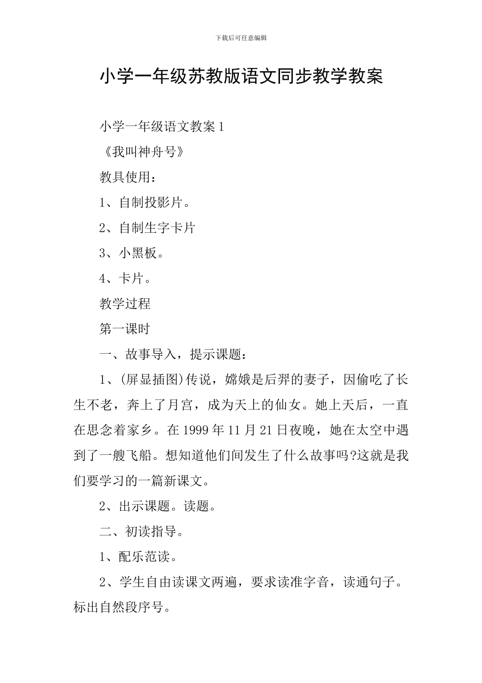 小学一年级苏教版语文同步教学教案_第1页