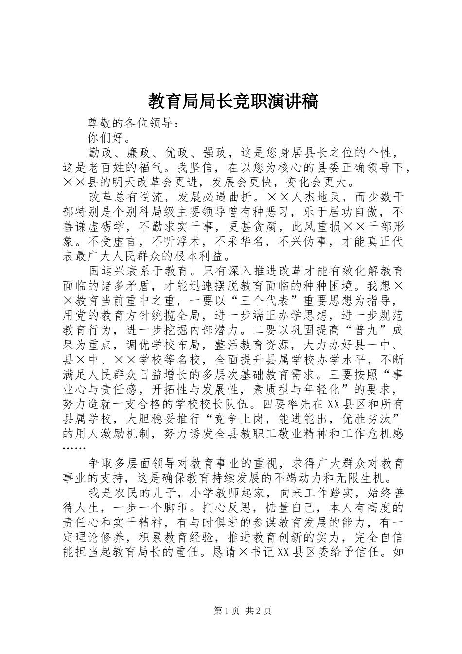 教育局局长竞职演讲稿范文_第1页