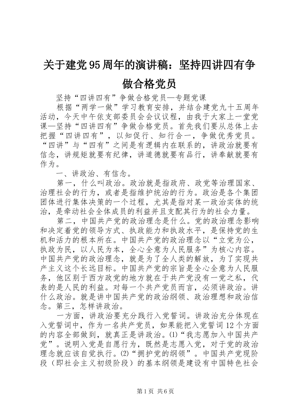 关于建党95周年的演讲：坚持四讲四有争做合格党员_第1页