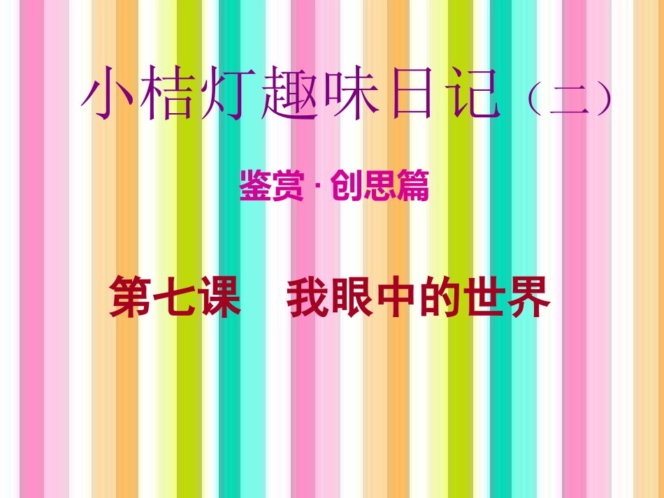 我眼中的世界_第1页