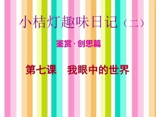 我眼中的世界