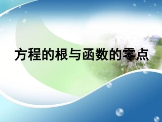 方程的根与函数的零点