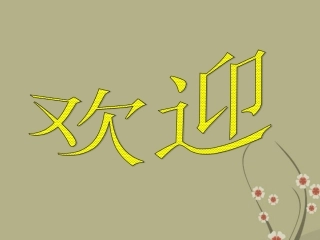 天津市滨海新区塘沽盐场中学八年级地理下册《1.3-多民族的大家庭》课件-新人举办