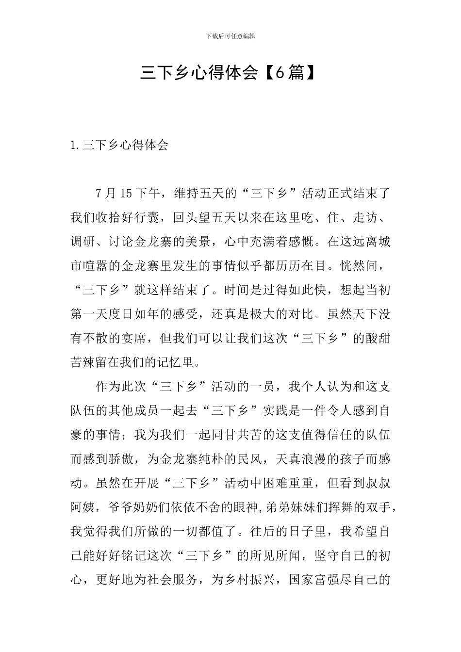 三下乡心得体会_第1页