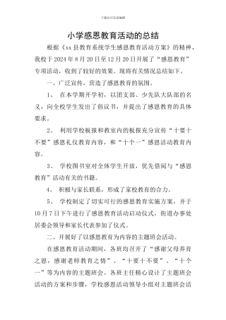 小学感恩教育活动的总结