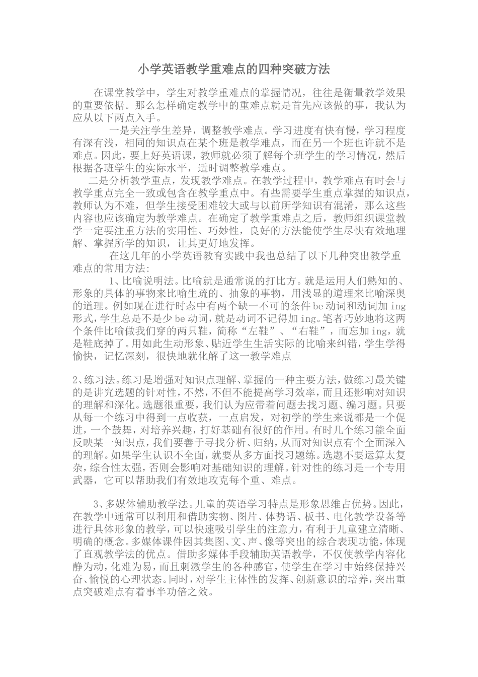 小学英语教学重难点的四种突破方法_第1页