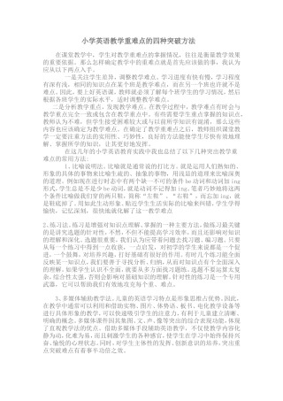 小学英语教学重难点的四种突破方法