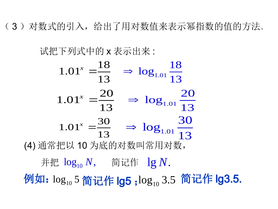 对数及其运算第一课时_第3页