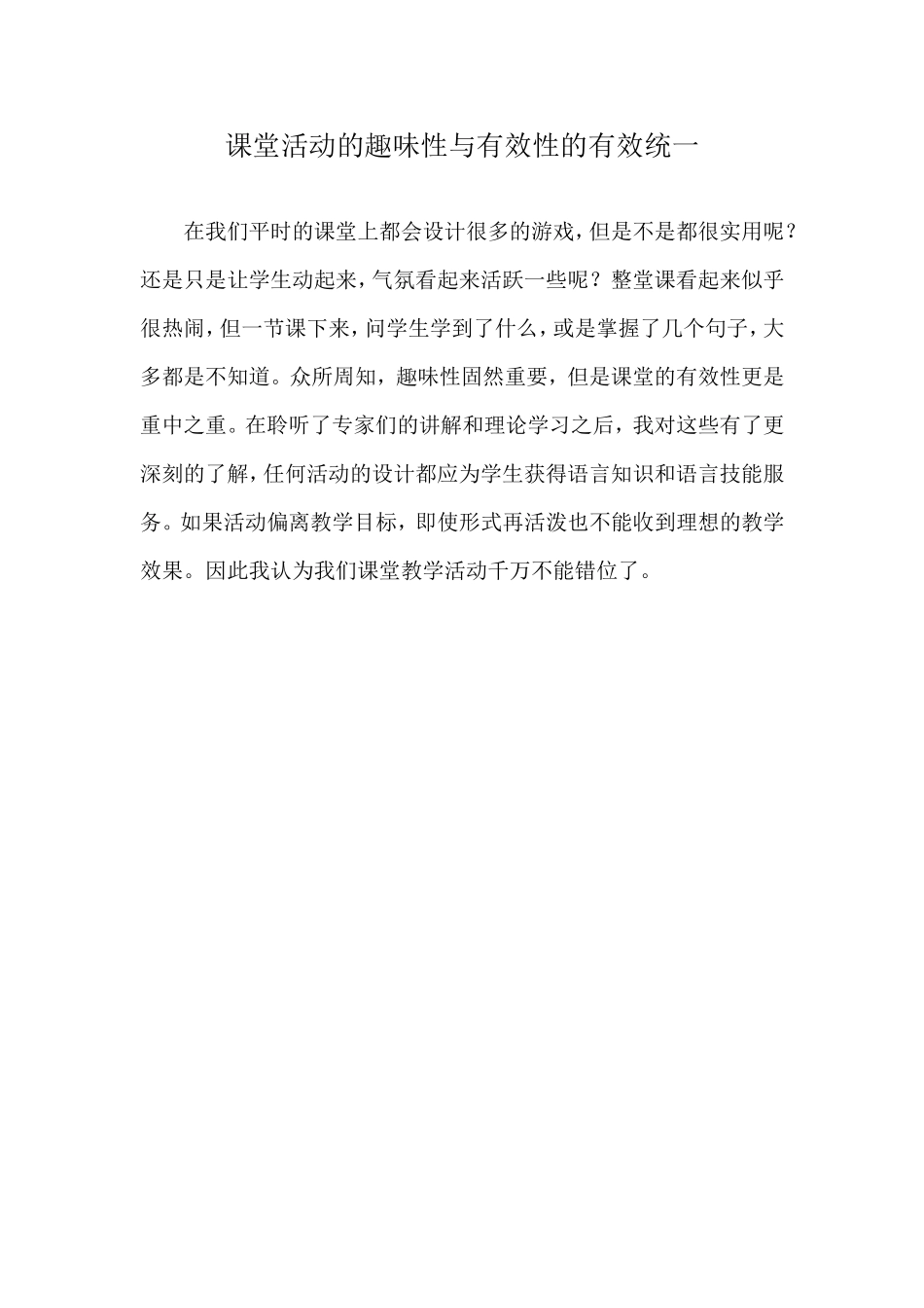 课堂活动的趣味性与有效性的有效统一_第1页