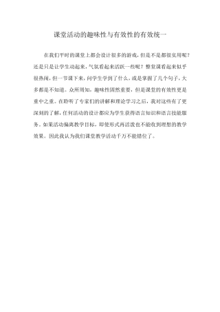课堂活动的趣味性与有效性的有效统一