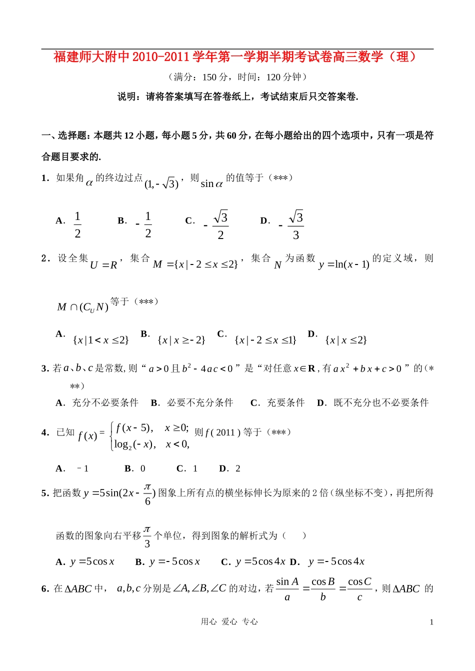 福建师大附中2010-2011学年高三数学第一学期期中考试-理【名校特供】_第1页