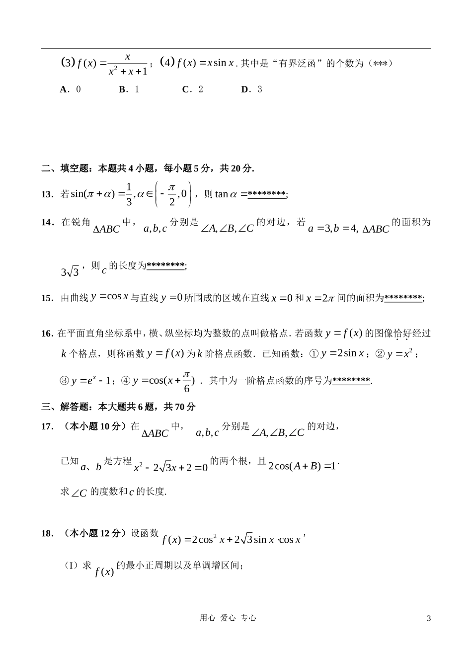 福建师大附中2010-2011学年高三数学第一学期期中考试-理【名校特供】_第3页