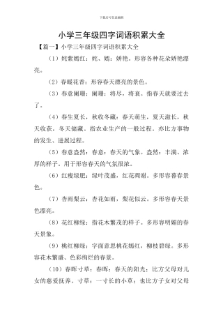 小学三年级四字词语积累大全