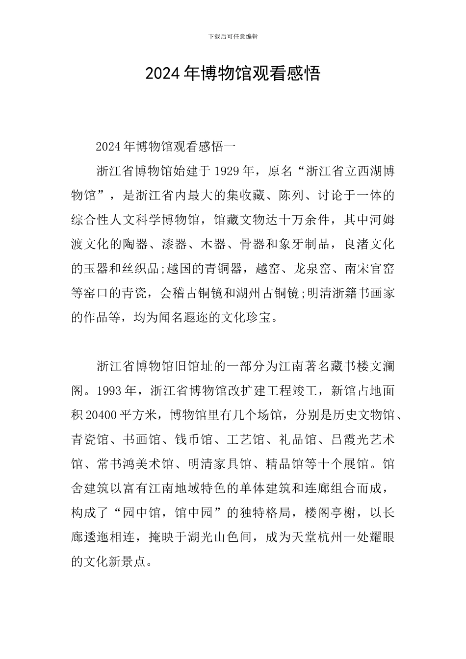2024年博物馆观看感悟_第1页