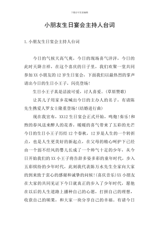 小朋友生日宴会主持人台词