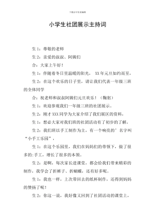 小学生社团展示主持词