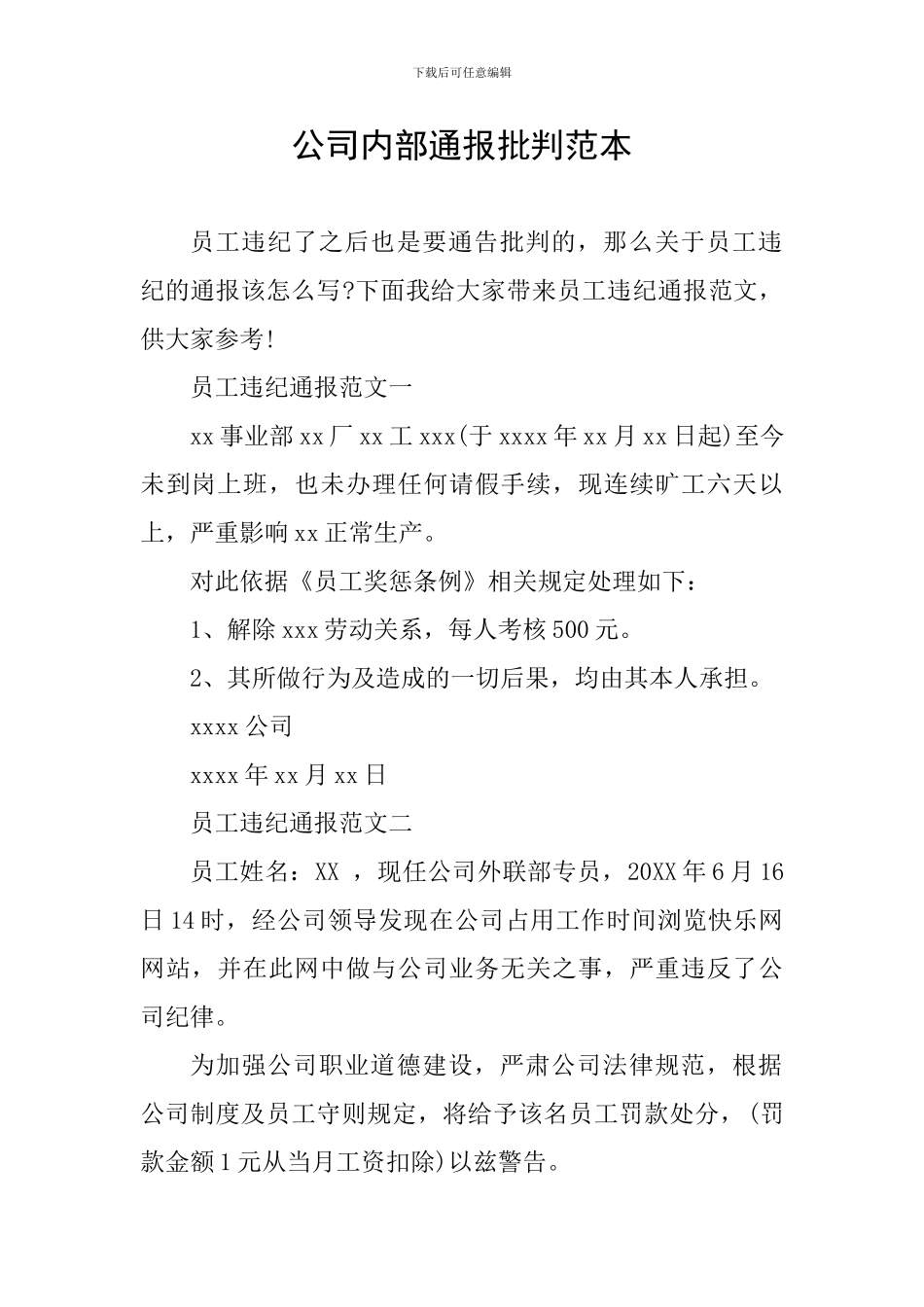 公司内部通报批评范本_第1页