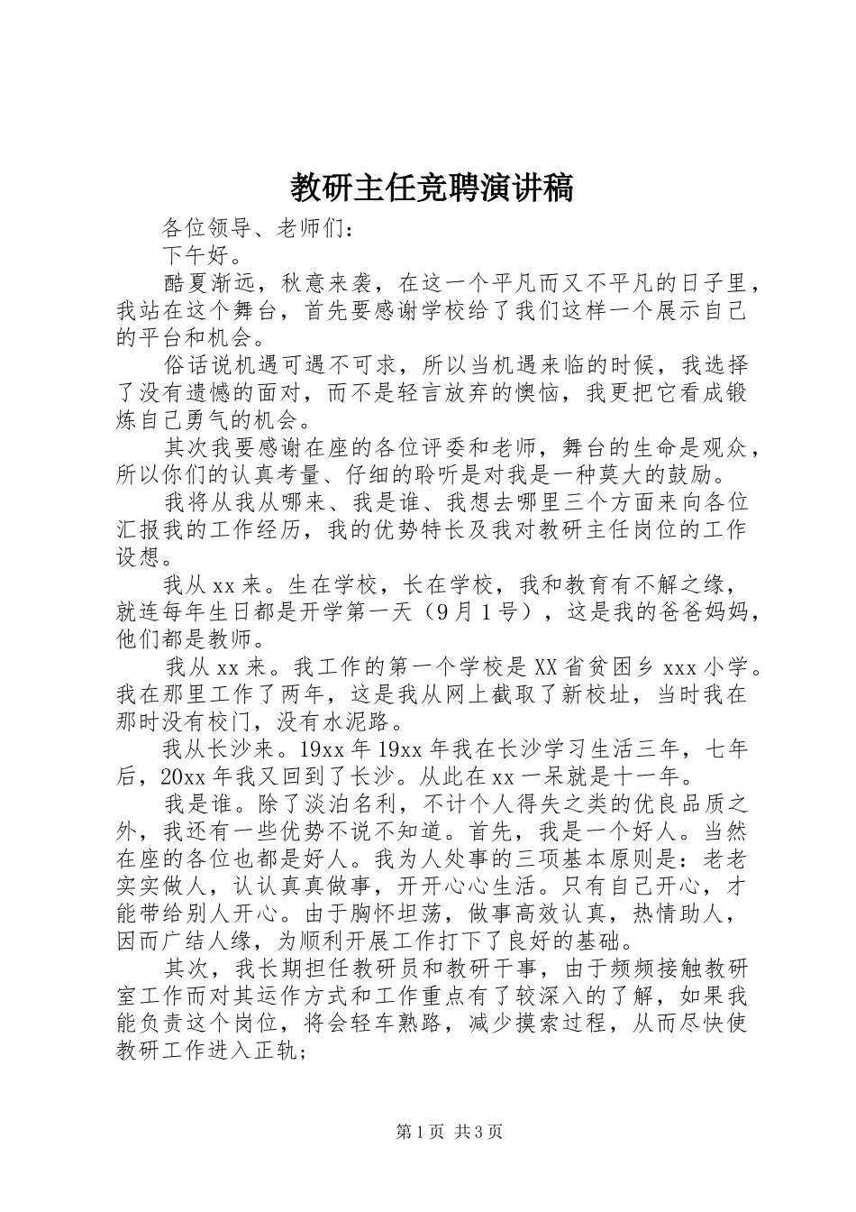 教研主任竞聘演讲_第1页