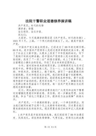 法院干警职业道德修养演讲